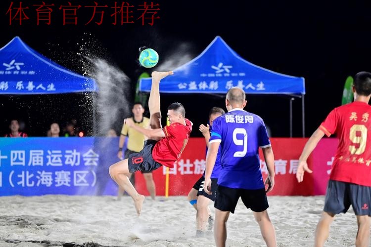 十四运群众比赛足球项目沙滩足球男子组在广西北海打响